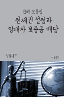 전세권 설정과 임대차 보증금 배당 (판례 모음집)