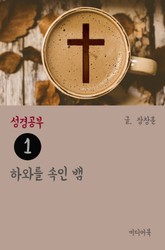 성경공부 1 하와를 속인 뱀 표지 이미지