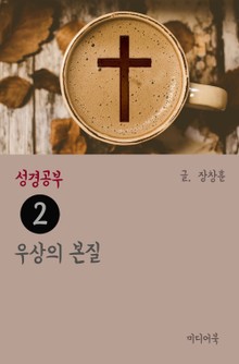 성경공부 2 우상의 본질