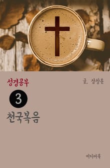 성경공부 3 천국복음