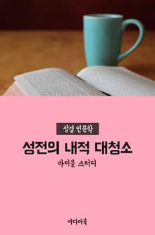 성전의 내적 대청소 (성경 인문학)
