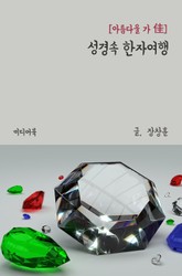 성경속 한자여행 아름다울 가(佳) 표지 이미지