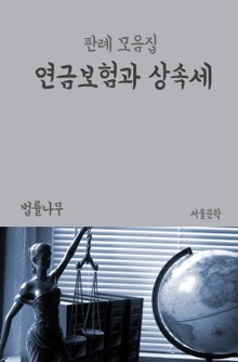 연금보험과 상속세 (판례 모음집)