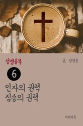 성경공부 6 인자의 권력 짐승의 권력 표지 이미지