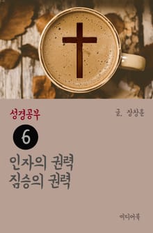 성경공부 6 인자의 권력 짐승의 권력