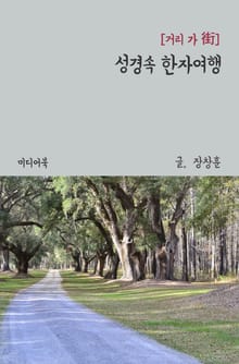 성경속 한자여행 거리 가(街)