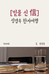 성경속 한자여행 믿을 신(信) 표지 이미지