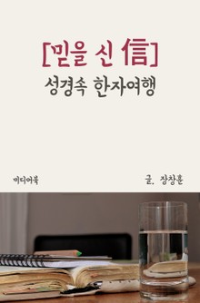 성경속 한자여행 믿을 신(信)