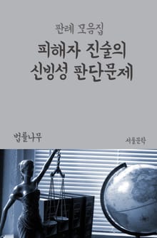 피해자 진술의 신빙성 판단문제 (판례 모음집)