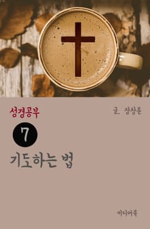 성경공부 7 기도하는 법