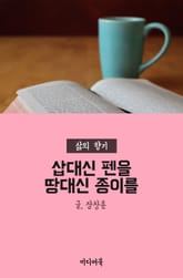 삽대신 펜을, 땅대신 종이를 표지 이미지