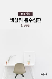 책상위 홍수심판 (삶의 향기)