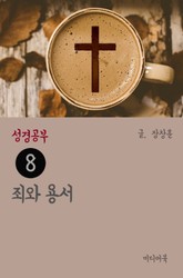 성경공부 8 죄와 용서 표지 이미지