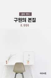 구원의 본질 (삶의 향기) 표지 이미지