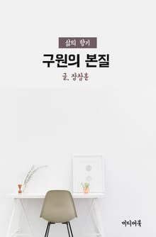 구원의 본질 (삶의 향기)