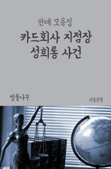 카드회사 지점장 성희롱 사건 (판례 모음집)