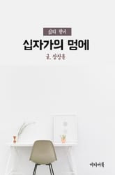 십자가의 멍에 (삶의 향기) 표지 이미지