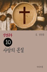 성경공부 10 사랑의 본질 표지 이미지