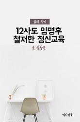 12사도 임명후 철저한 정신교육 (삶의 향기) 표지 이미지