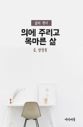 의에 주리고 목마른 삶 (삶의 향기) 표지 이미지