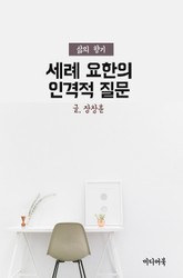 세례 요한의 인격적 질문 (삶의 향기) 표지 이미지