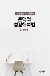 문맥적 성경해석법 (장창훈의 성경 에세이) 표지 이미지