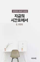 지금의 시간표속에서 (장창훈의 에세이 모음집) 표지 이미지