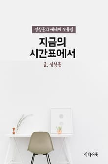 지금의 시간표속에서 (장창훈의 에세이 모음집)