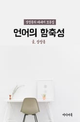 언어의 함축성 (장창훈의 에세이 모음집) 표지 이미지