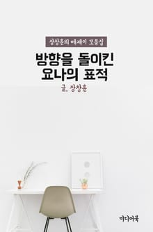 방향을 돌이킨 요나의 표적 (장창훈의 성경 에세이)