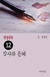 성경공부 12 감사와 은혜 표지 이미지