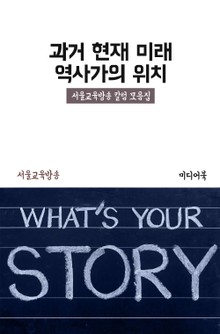 과거 현재 미래 - 역사가의 위치 (서울교육방송 칼럼 모음집)