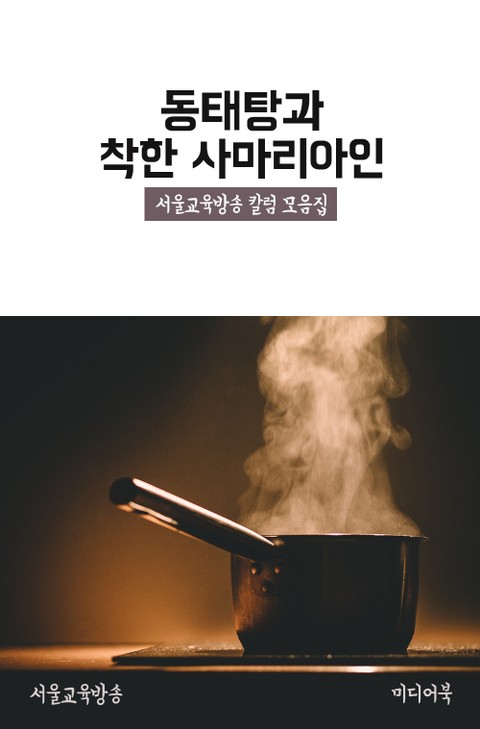 동태탕과 착한 사마리아인 (서울교육방송 칼럼 모음집) 표지 이미지