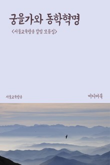 궁을가와 동학혁명 (서울교육방송 칼럼 모음집)