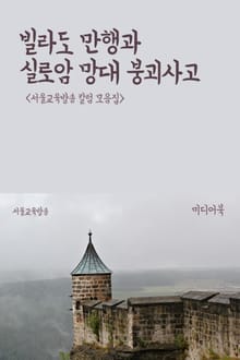 빌라도 만행과 실로암 망대 붕괴사고 (서울교육방송 칼럼 모음집)
