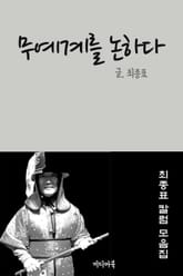 무예계를 논하다 표지 이미지