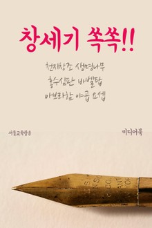 창세기 쏙쏙!! (천지창조 생명나무 홍수심판 바벨탑 아브라함 야곱 요셉)