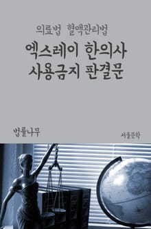 엑스레이 한의사 사용금지 판결문 (의료법, 혈액관리법)