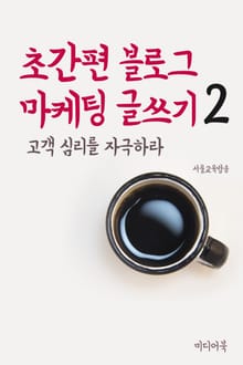 초간편 블로그 마케팅 글쓰기 2 고객심리를 자극하라