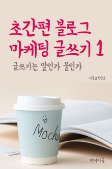 초간편 블로그 마케팅 글쓰기 1 글쓰기는 말인가 물인가
