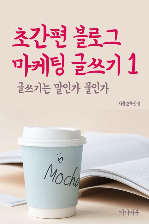 초간편 블로그 마케팅 글쓰기 1 글쓰기는 말인가 물인가 표지 이미지