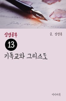 성경공부 13 기독교와 그리스도