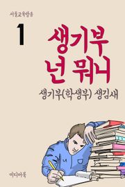 생기부 넌 뭐니 1 생기부(학생부) 생김새