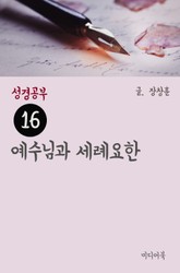 성경공부 16 예수님과 세례요한 표지 이미지