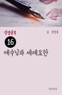 성경공부 16 예수님과 세례요한