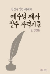 예수님 제자 필수 자격기준 (장창훈 성경 에세이) 표지 이미지