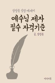 예수님 제자 필수 자격기준 (장창훈 성경 에세이)
