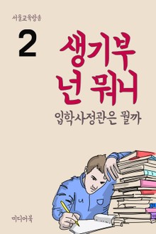생기부 넌 뭐니 2 입학사정관은 뭘까