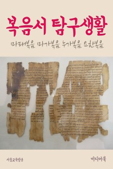 복음서 탐구생활 (마태복음 마가복음 누가복음 요한복음)