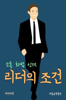 리더의 조건 (소통 화법 인격)